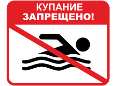 Если написано «купаться запрещено», значит так нужно!